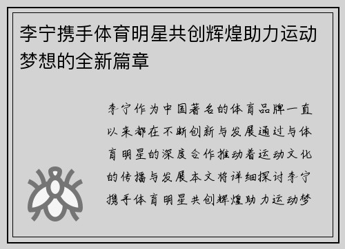 李宁携手体育明星共创辉煌助力运动梦想的全新篇章