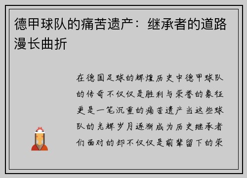 德甲球队的痛苦遗产：继承者的道路漫长曲折
