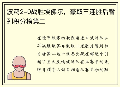 波鸿2-0战胜埃佛尔，豪取三连胜后暂列积分榜第二