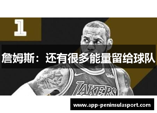 詹姆斯：还有很多能量留给球队