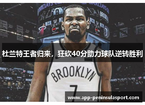 杜兰特王者归来，狂砍40分助力球队逆转胜利