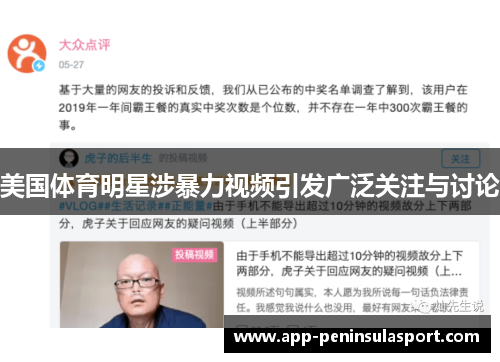 美国体育明星涉暴力视频引发广泛关注与讨论