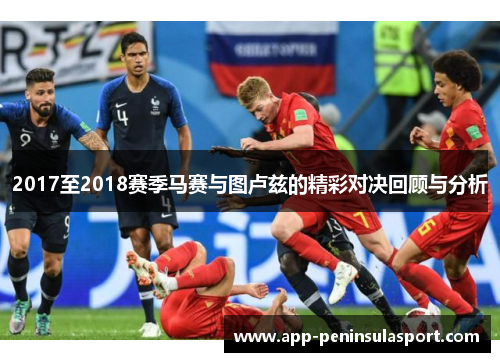 2017至2018赛季马赛与图卢兹的精彩对决回顾与分析
