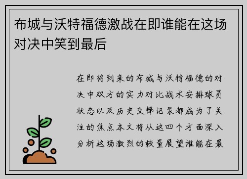 布城与沃特福德激战在即谁能在这场对决中笑到最后