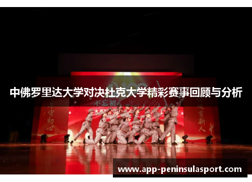中佛罗里达大学对决杜克大学精彩赛事回顾与分析