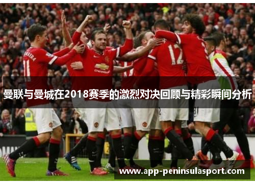 曼联与曼城在2018赛季的激烈对决回顾与精彩瞬间分析