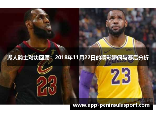 湖人骑士对决回顾：2018年11月22日的精彩瞬间与赛后分析