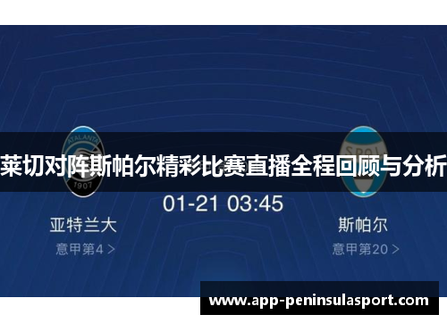 莱切对阵斯帕尔精彩比赛直播全程回顾与分析